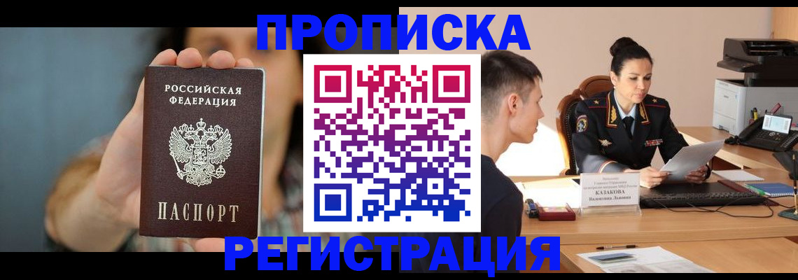 прописка регистрация в Краснозаводске