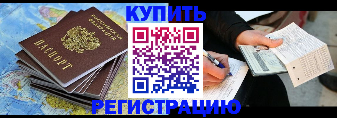 прописка для работы в Краснозаводске