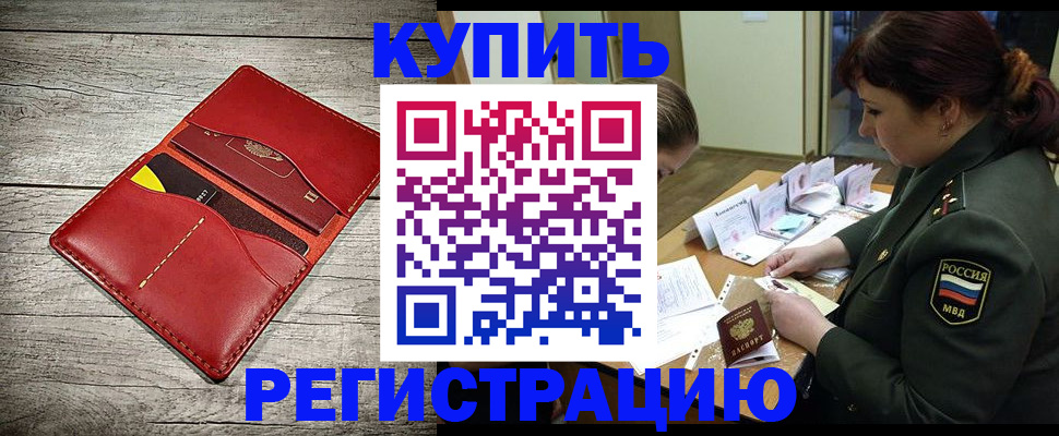временная регистрация собственник в Краснозаводске